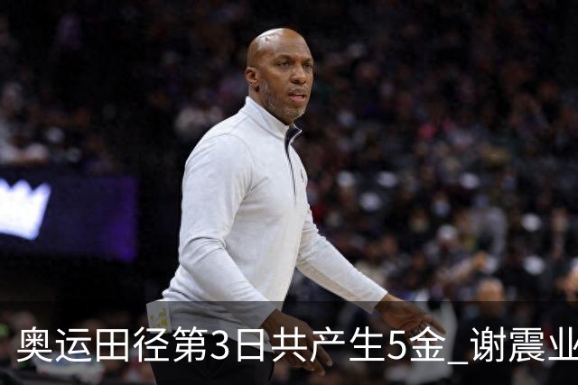 奥运田径第3日共产生5金 谢震业差0.001秒未晋级
