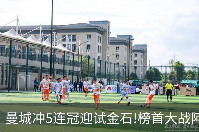曼城冲5连冠迎试金石!榜首大战阿森纳望拿分?