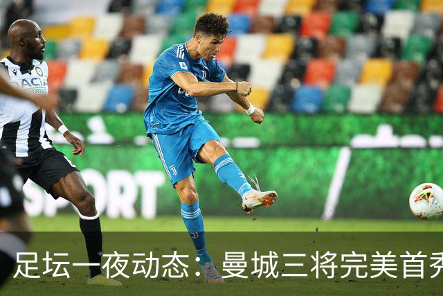 足坛一夜动态：曼城三将完美首秀造5-0惨案，尤文5球大捷走出阴霾