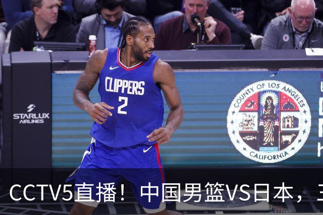 CCTV5直播！中国男篮VS日本，三将确定不打，胡明轩担大梁，郭士强下军令状